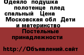 Одеяло  подушка feretti, полотенце, плед, спальный › Цена ­ 2 000 - Московская обл. Дети и материнство » Постельные принадлежности   